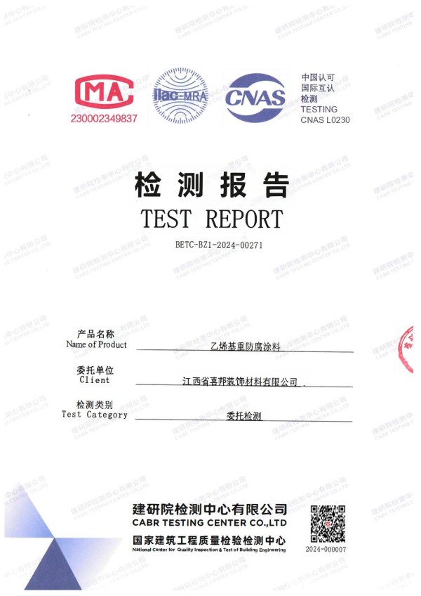 绵阳防腐公司乙烯基重防腐涂料通过国家建筑工程质量检验检测中心检测