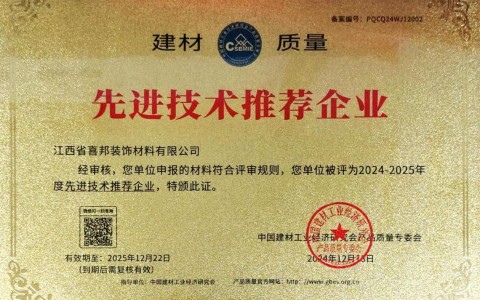 绵阳喜邦地坪公司荣获《建材质量-先进技术推荐企业》称号