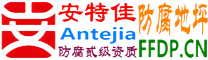 耐固®绵阳防腐地坪